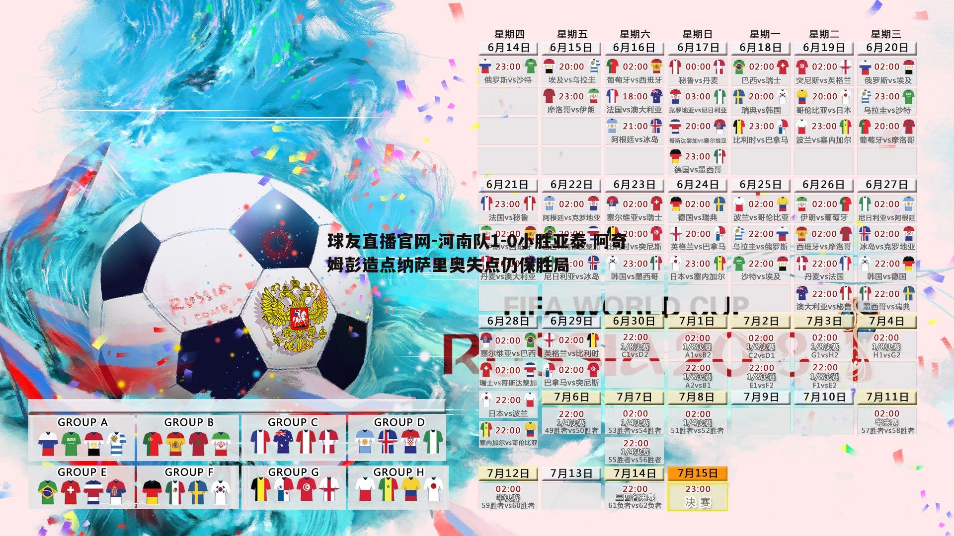 河南队1-0小胜亚泰 阿奇姆彭造点纳萨里奥失点仍保胜局