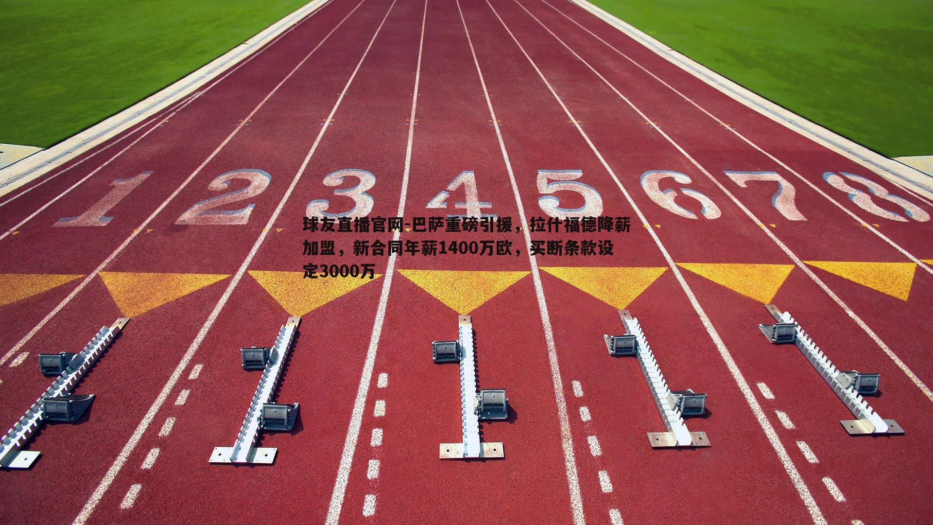 巴萨重磅引援，拉什福德降薪加盟，新合同年薪1400万欧，买断条款设定3000万