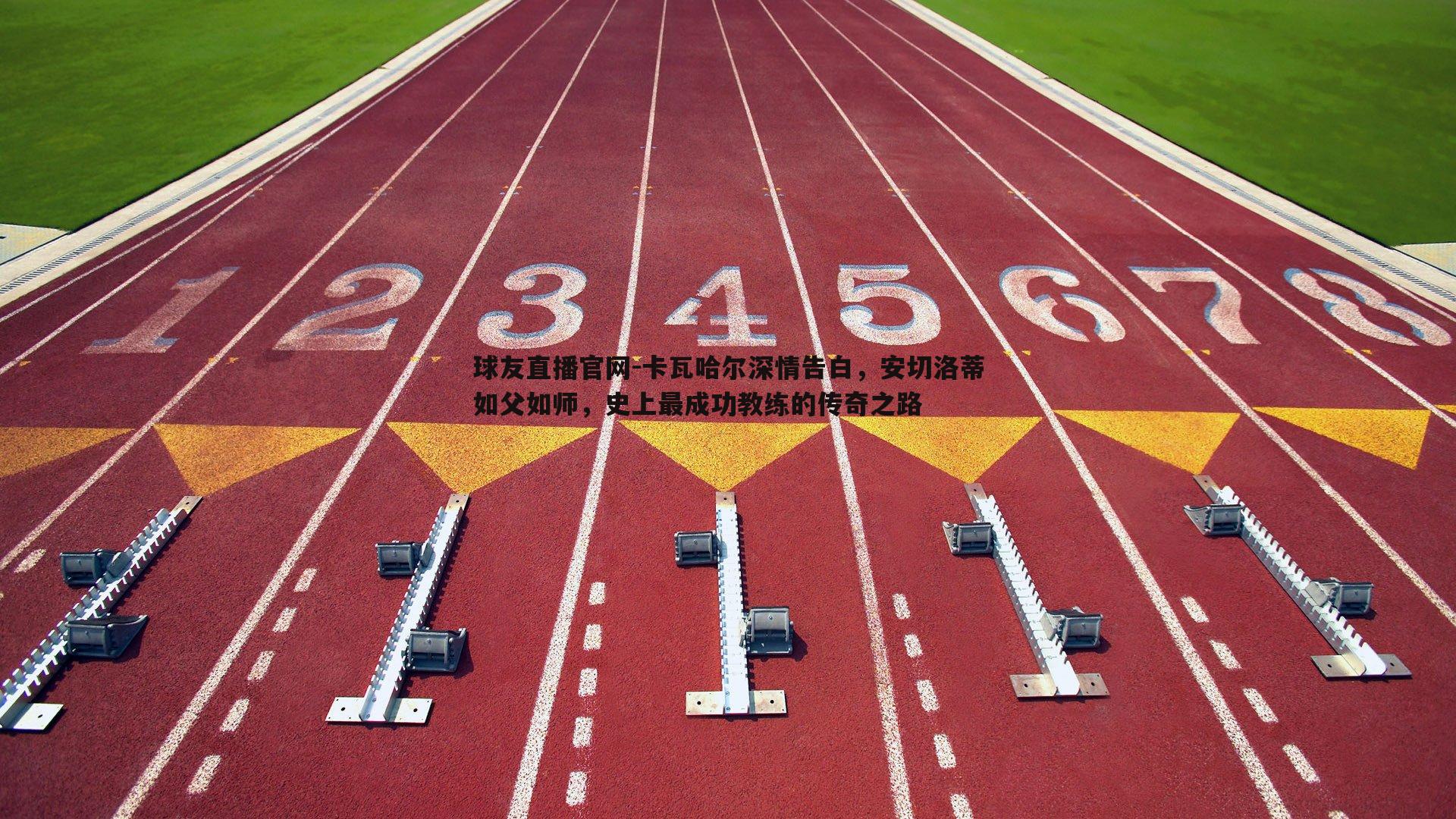 卡瓦哈尔深情告白，安切洛蒂如父如师，史上最成功教练的传奇之路