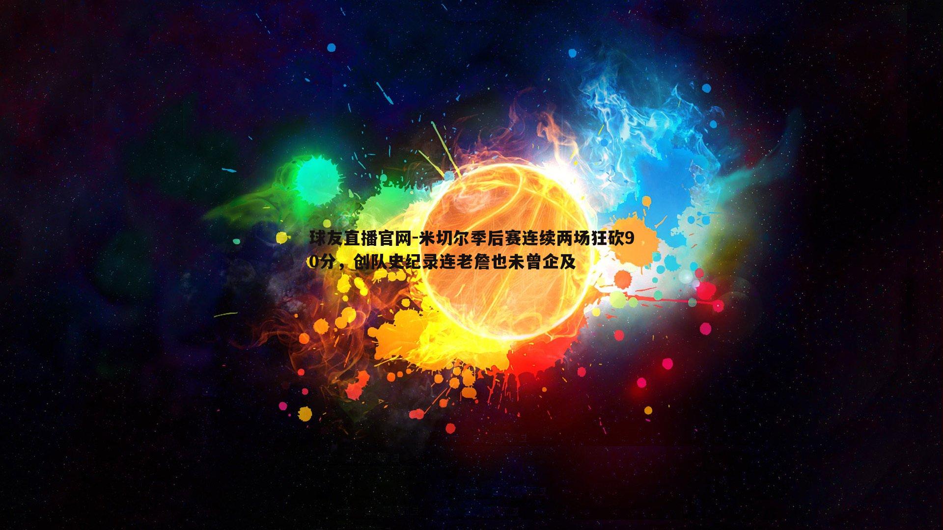 米切尔季后赛连续两场狂砍90分，创队史纪录连老詹也未曾企及