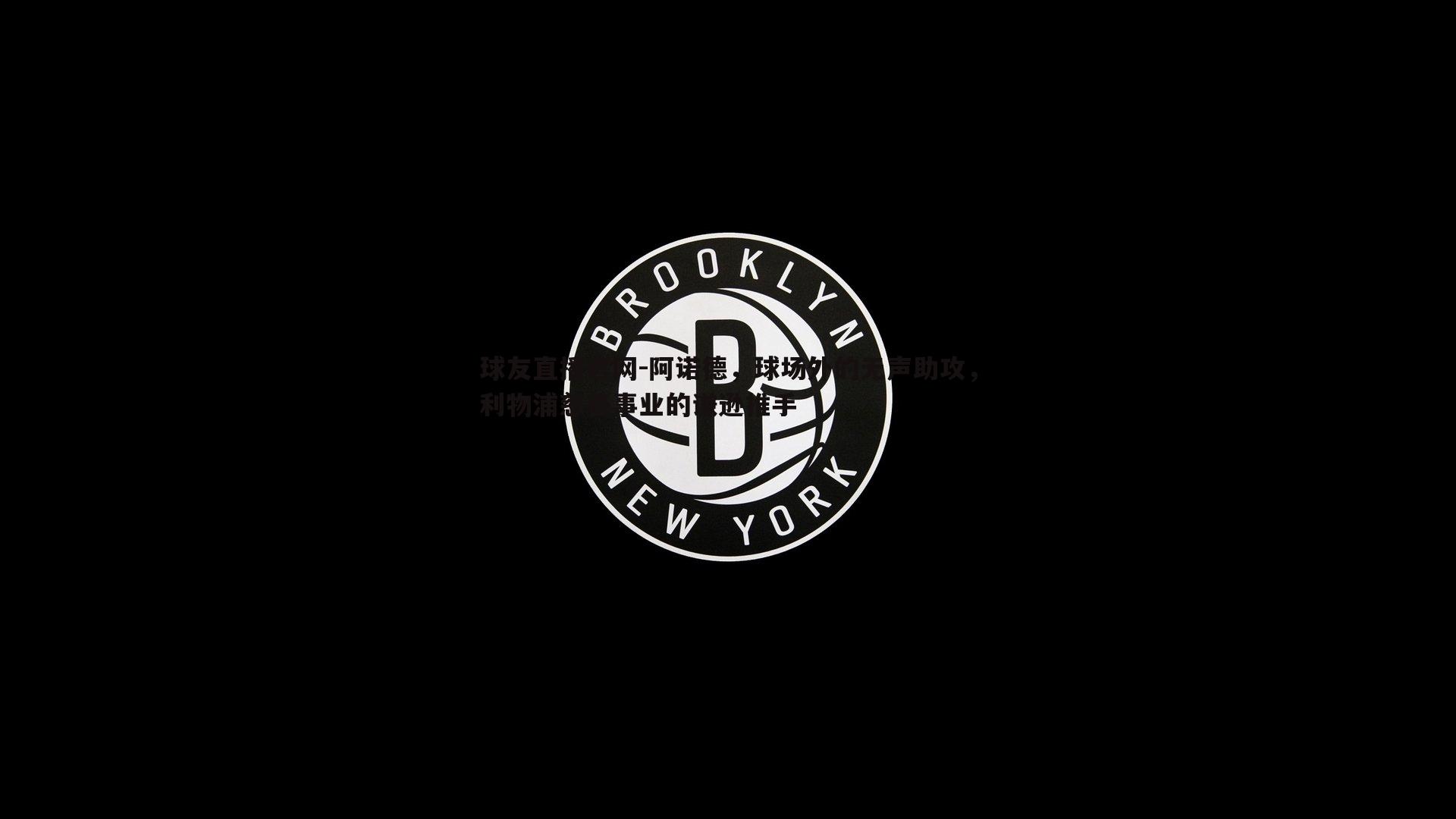 阿诺德，球场外的无声助攻，利物浦慈善事业的谦逊推手