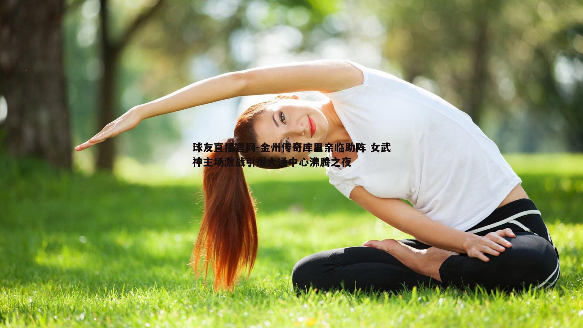 金州传奇库里亲临助阵 女武神主场激战引爆大通中心沸腾之夜