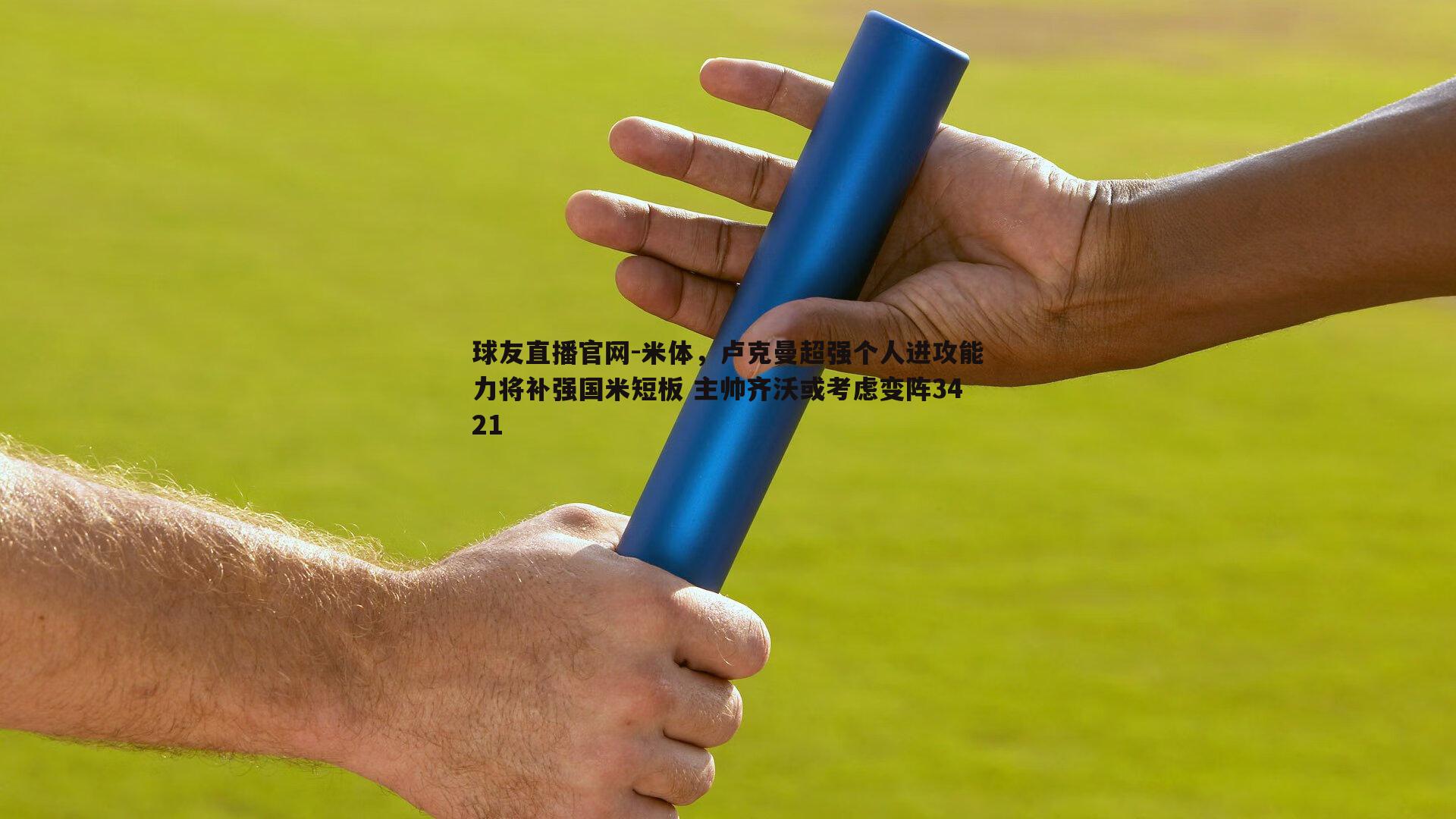 米体，卢克曼超强个人进攻能力将补强国米短板 主帅齐沃或考虑变阵3421