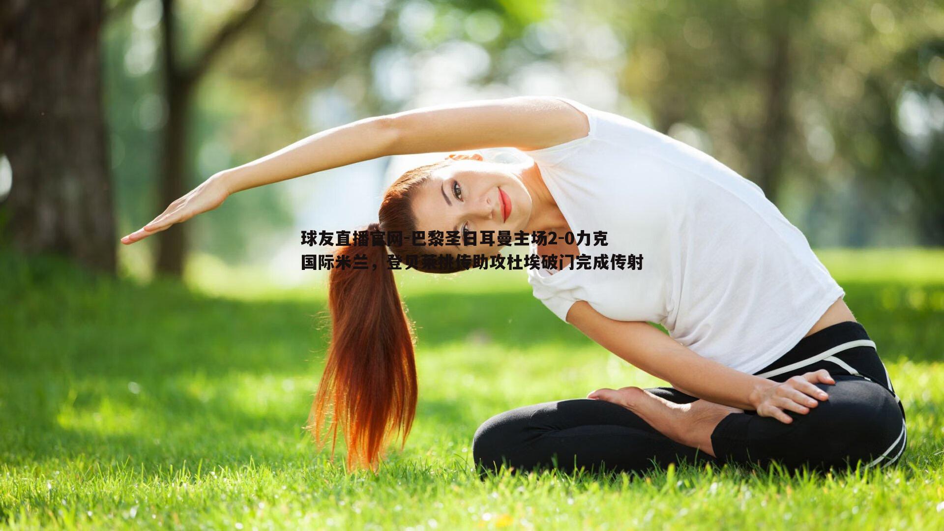 巴黎圣日耳曼主场2-0力克国际米兰，登贝莱挑传助攻杜埃破门完成传射