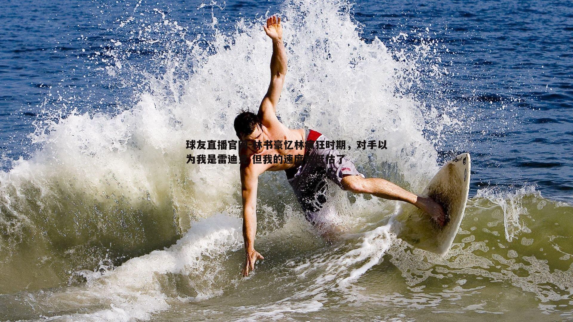 林书豪忆林疯狂时期，对手以为我是雷迪克 但我的速度被低估了