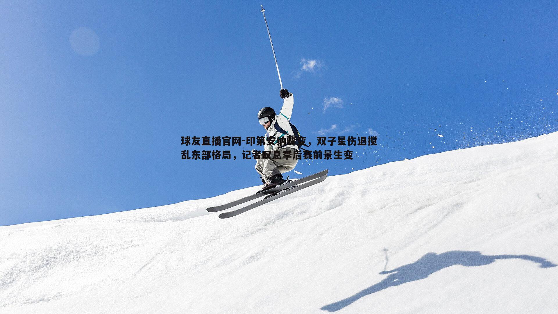 印第安纳骤变，双子星伤退搅乱东部格局，记者叹息季后赛前景生变