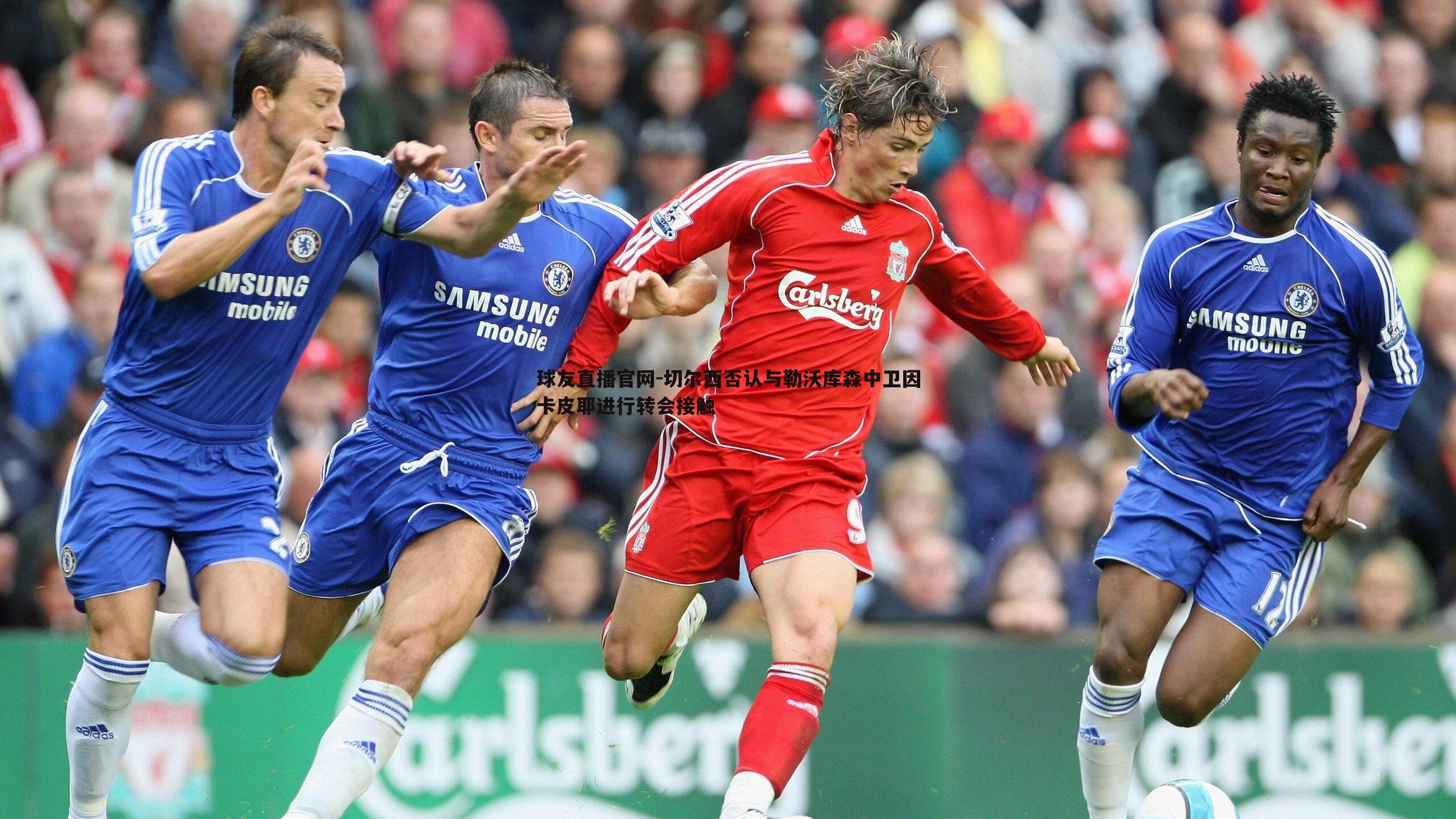 切尔西否认与勒沃库森中卫因卡皮耶进行转会接触