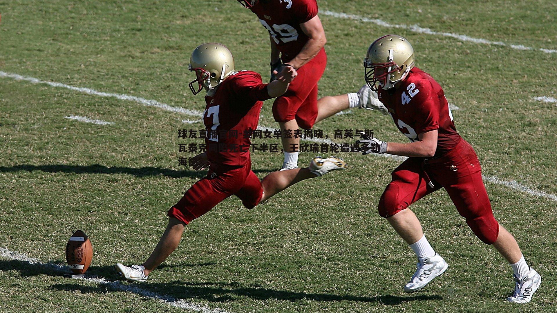 美网女单签表揭晓,高芙与斯瓦泰克同陷死亡下半区,王欣瑜首轮遭遇多勒海德