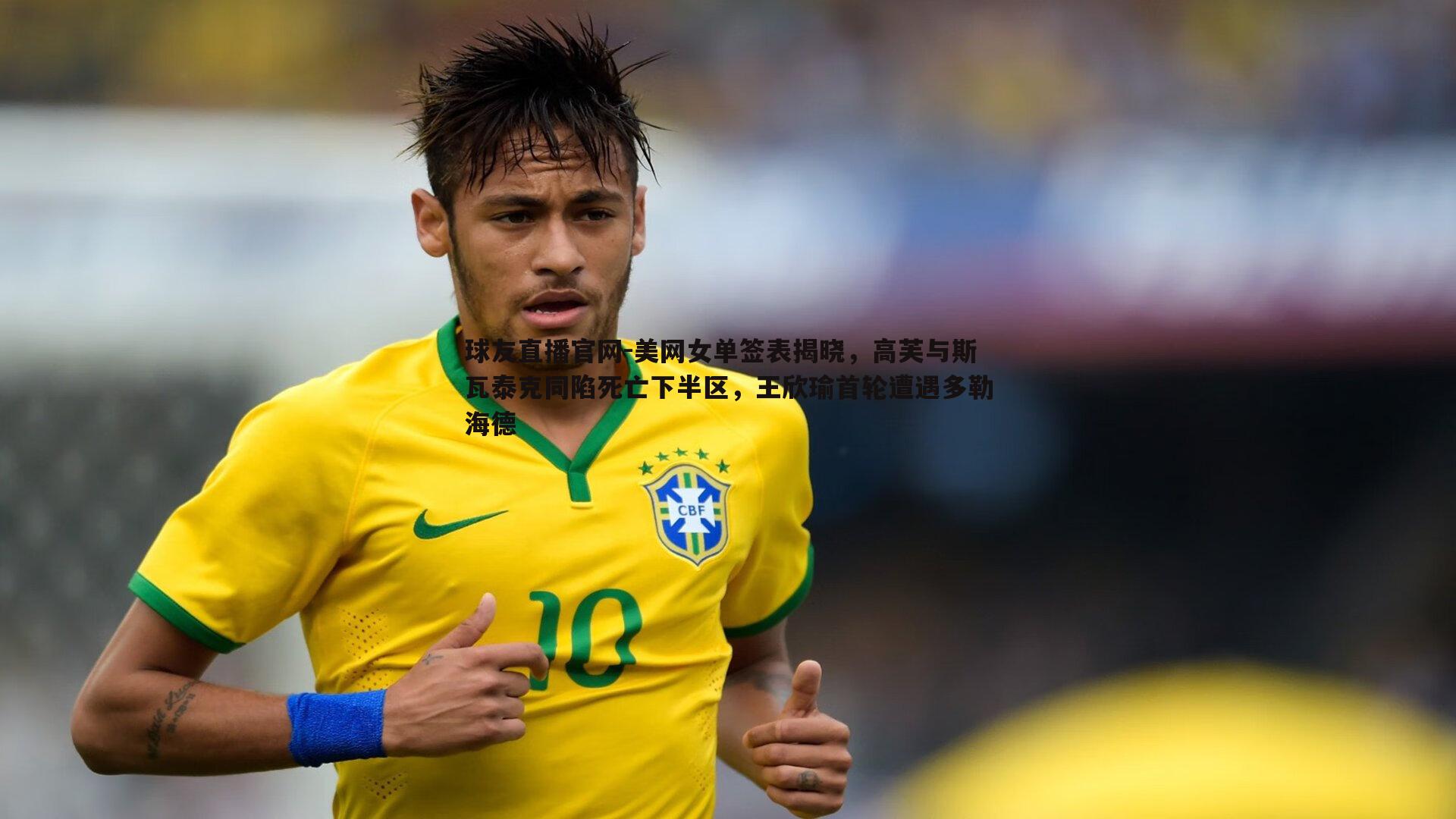 美网女单签表揭晓,高芙与斯瓦泰克同陷死亡下半区,王欣瑜首轮遭遇多勒海德