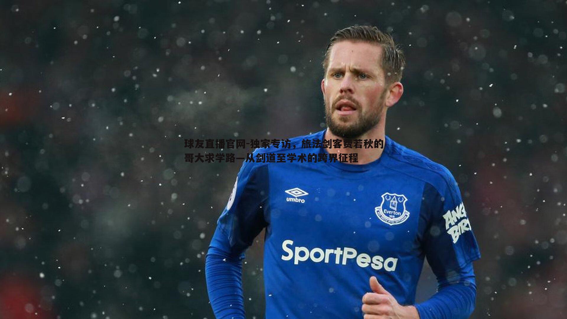 独家专访，旅法剑客费若秋的哥大求学路—从剑道至学术的跨界征程