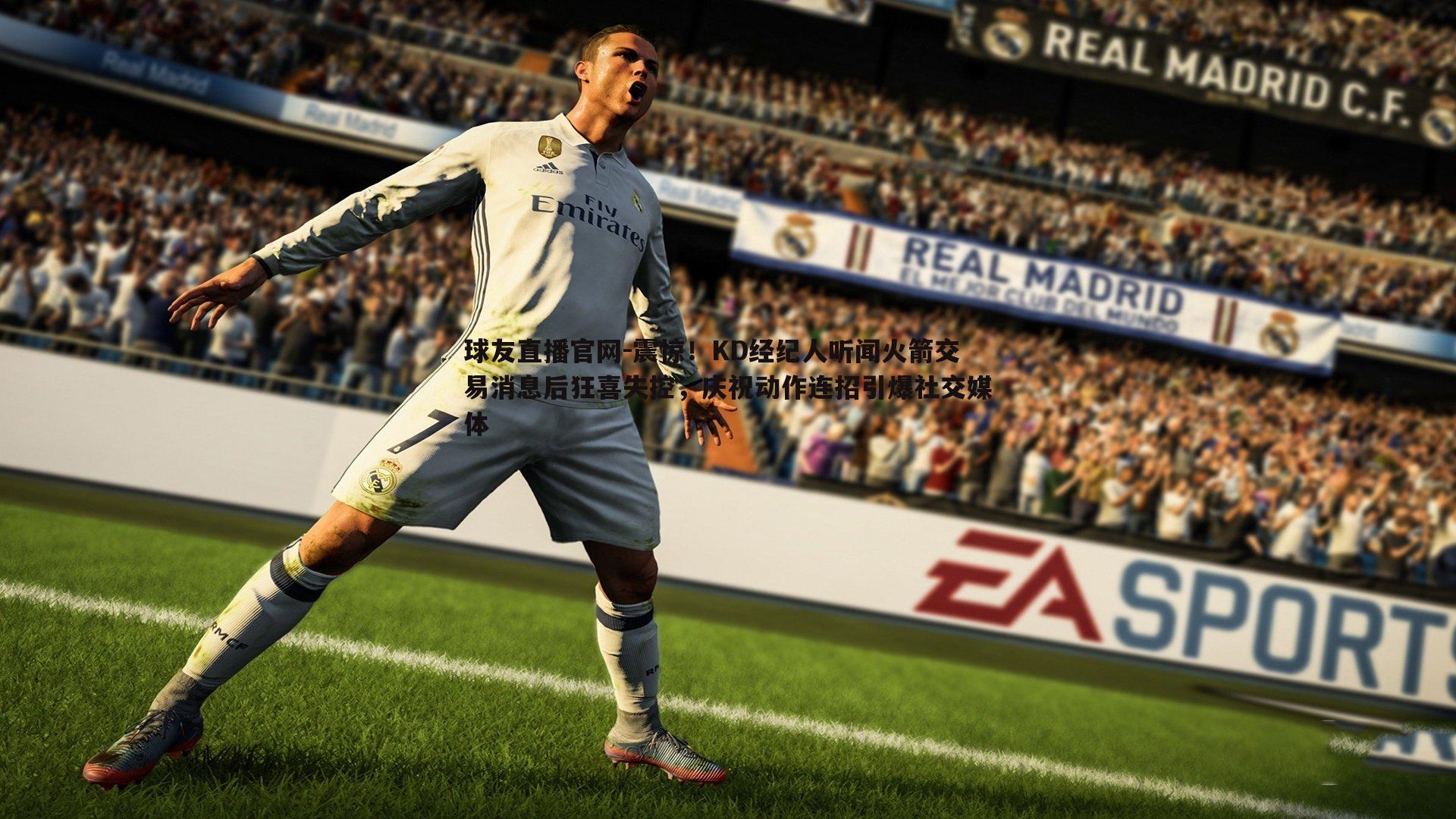 震惊!KD经纪人听闻火箭交易消息后狂喜失控,庆祝动作连招引爆社交媒体