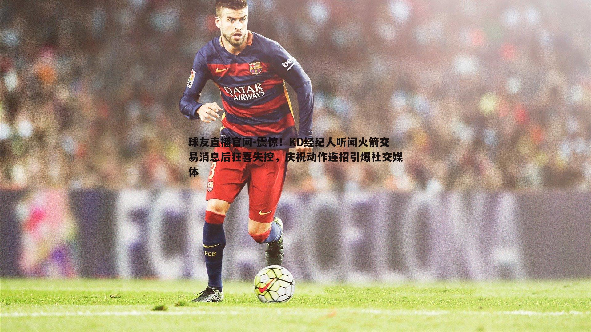 震惊!KD经纪人听闻火箭交易消息后狂喜失控,庆祝动作连招引爆社交媒体