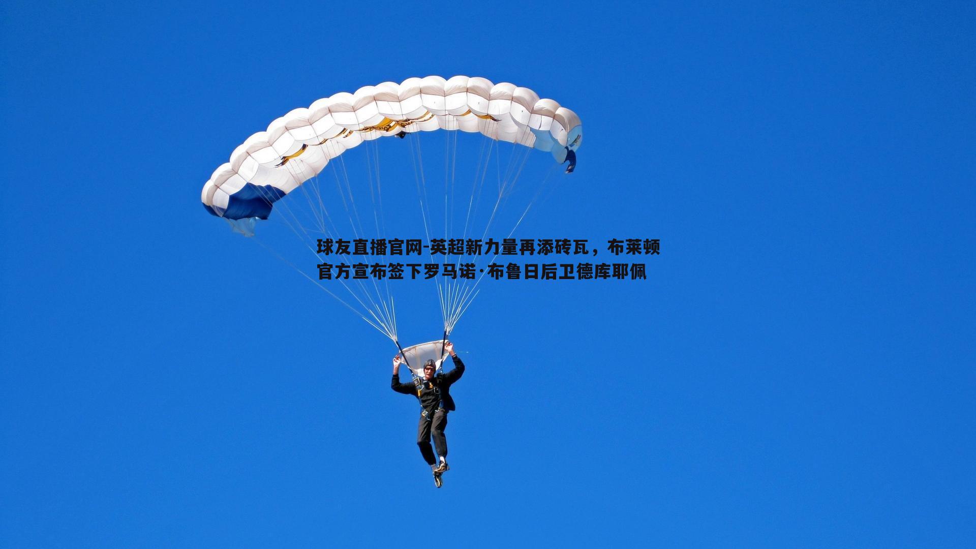 英超新力量再添砖瓦,布莱顿官方宣布签下罗马诺·布鲁日后卫德库耶佩