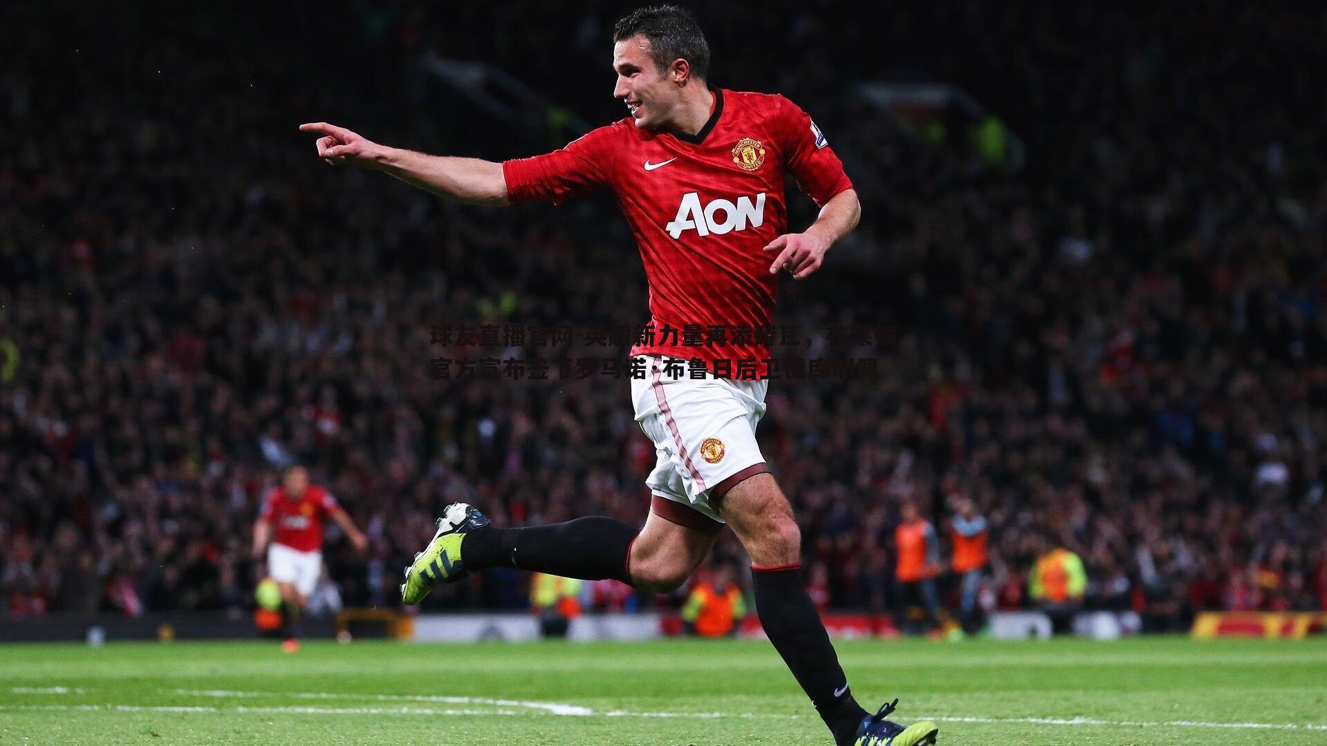 英超新力量再添砖瓦,布莱顿官方宣布签下罗马诺·布鲁日后卫德库耶佩