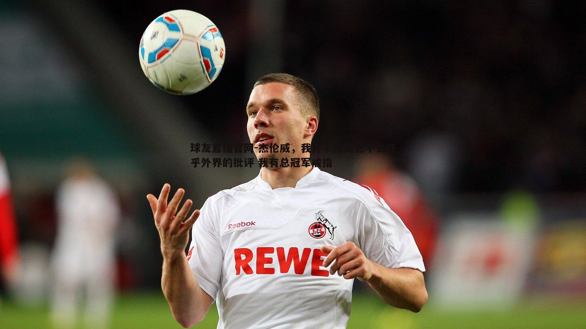 杰伦威,我并不完美也不会在乎外界的批评 我有总冠军戒指