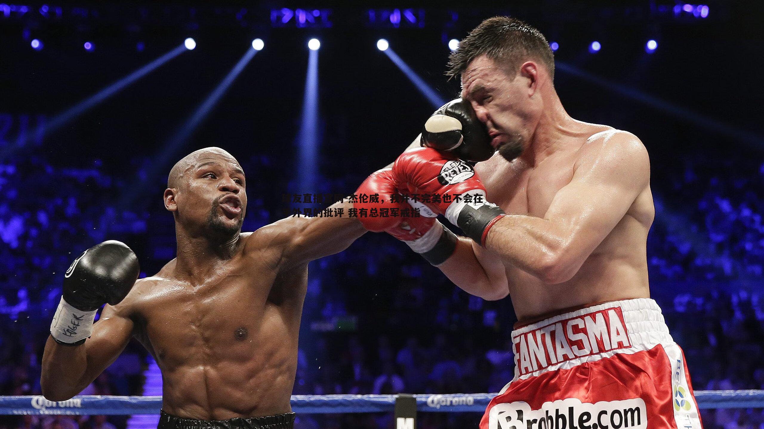 杰伦威,我并不完美也不会在乎外界的批评 我有总冠军戒指