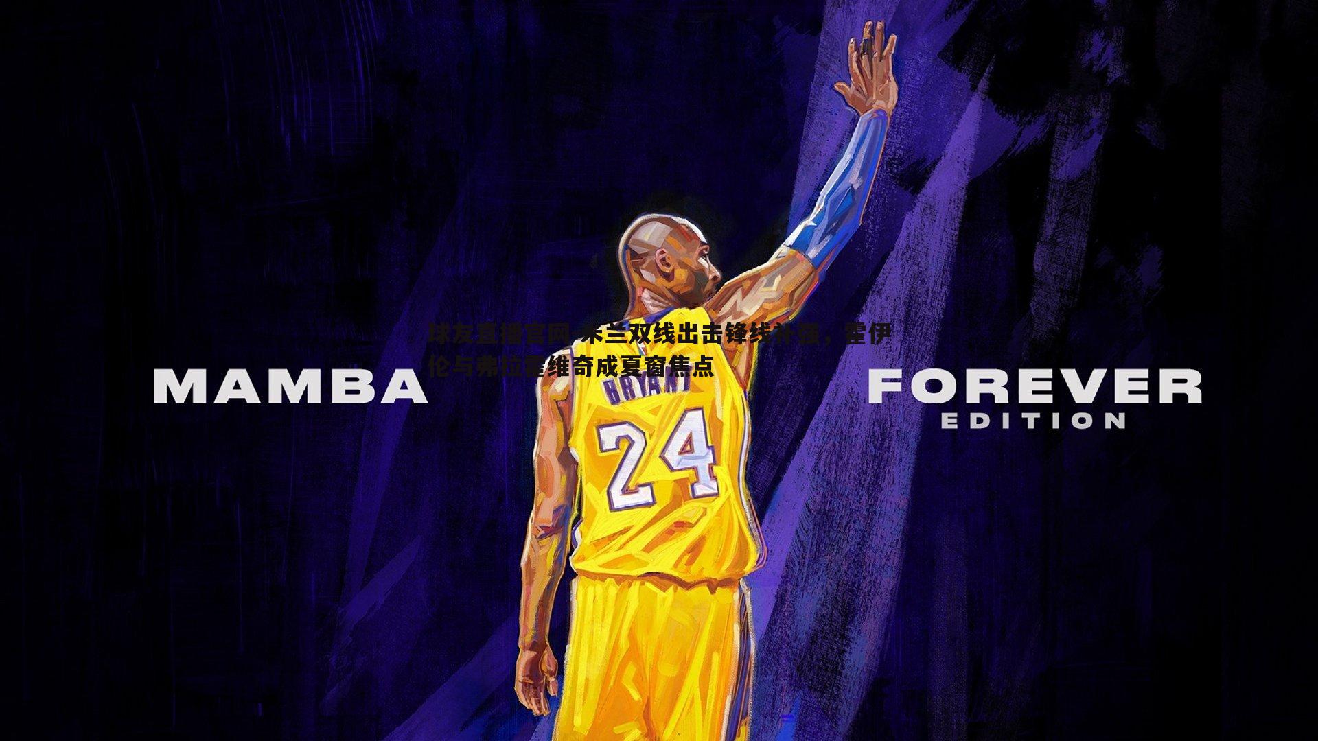 米兰双线出击锋线补强,霍伊伦与弗拉霍维奇成夏窗焦点