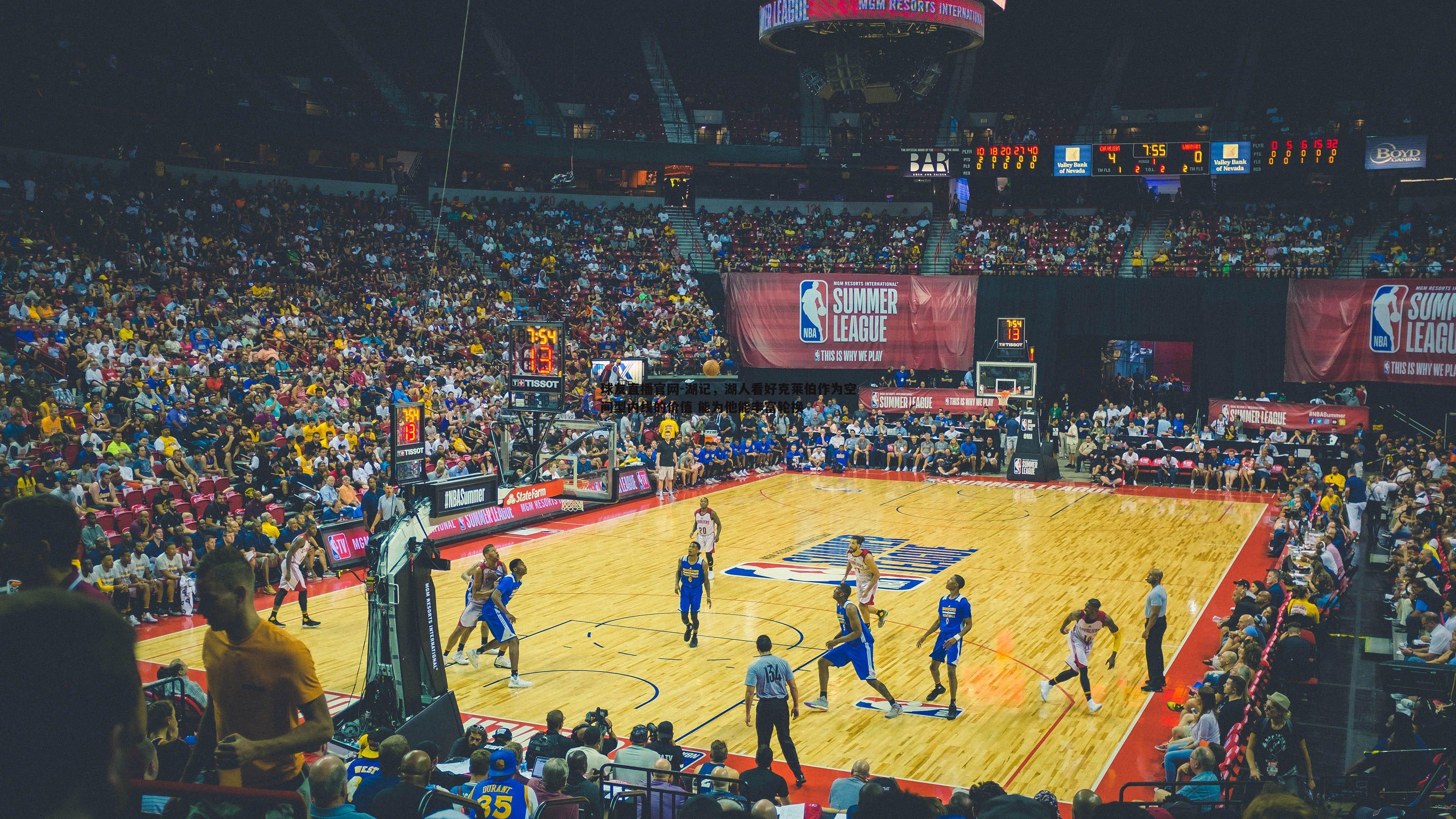 湖记,湖人看好克莱伯作为空间型内线的价值 能为他能丰富轮换