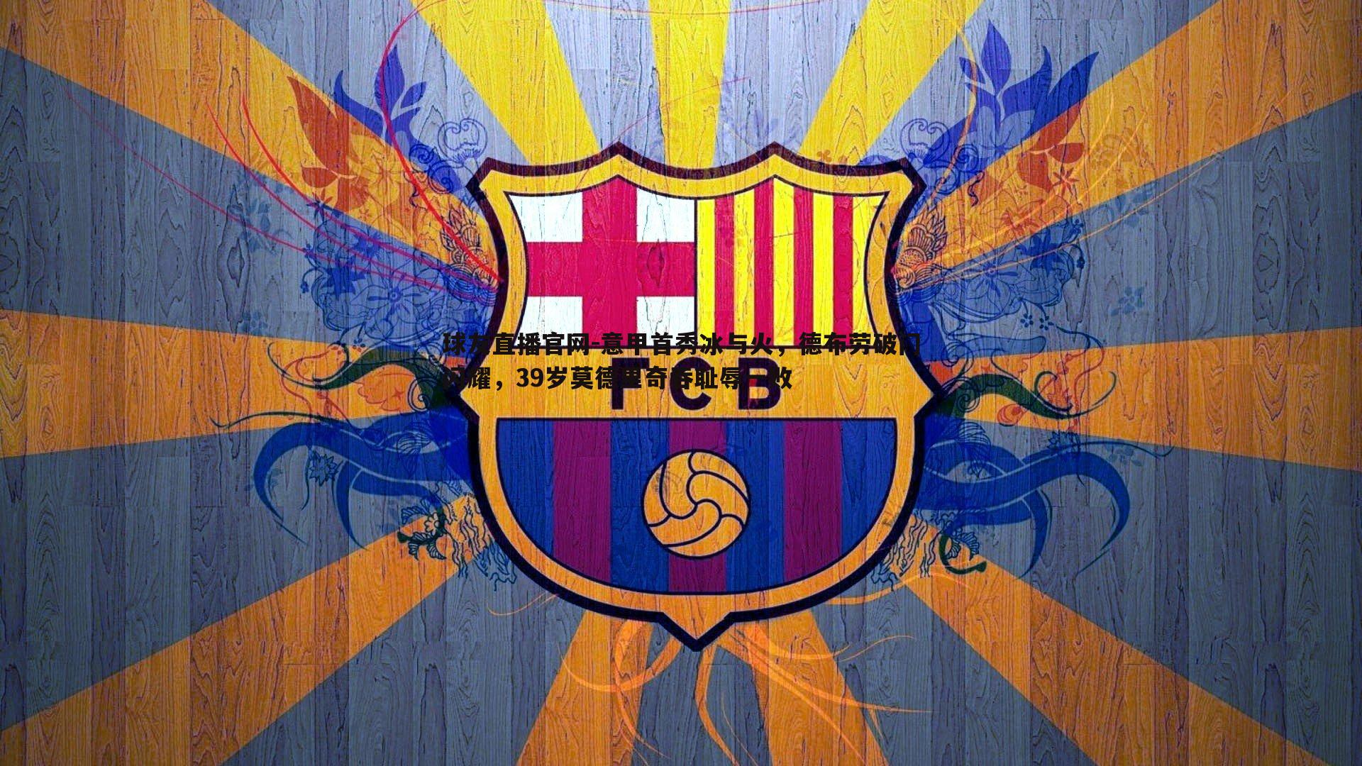 意甲首秀冰与火,德布劳破门闪耀,39岁莫德里奇吞耻辱一败