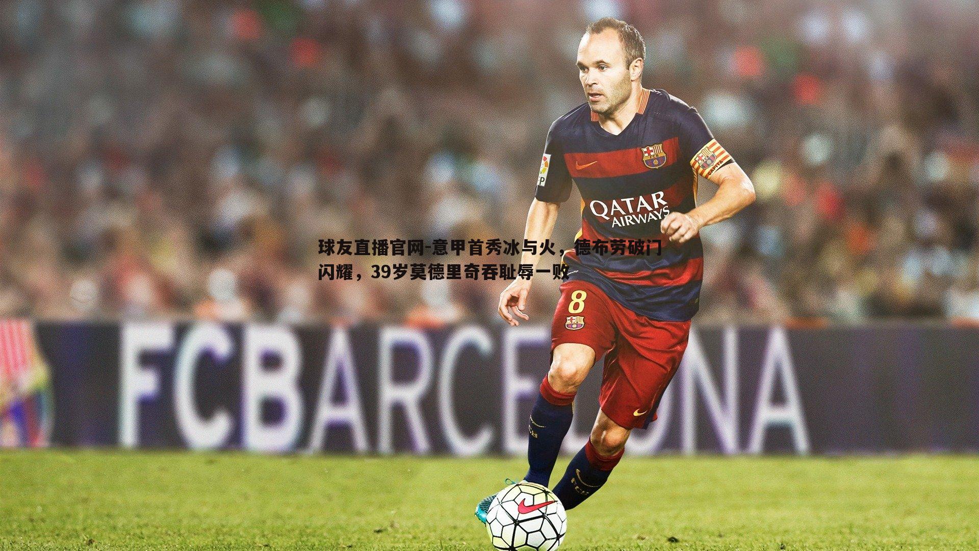 意甲首秀冰与火,德布劳破门闪耀,39岁莫德里奇吞耻辱一败