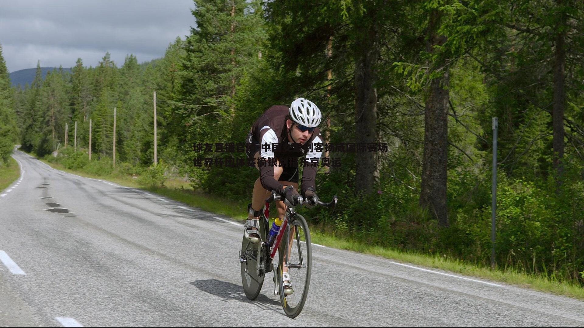 中国女重剑客扬威国际赛场 世界杯团体赛摘银剑指东京奥运