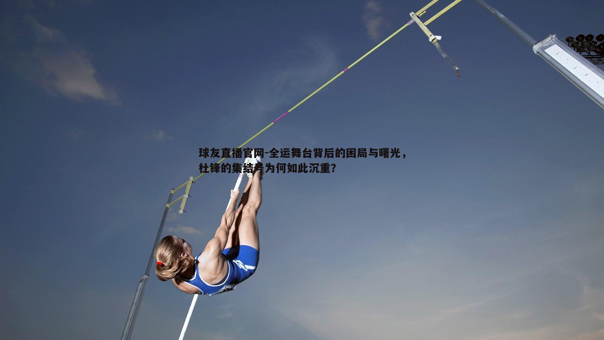 全运舞台背后的困局与曙光，杜锋的集结号为何如此沉重？