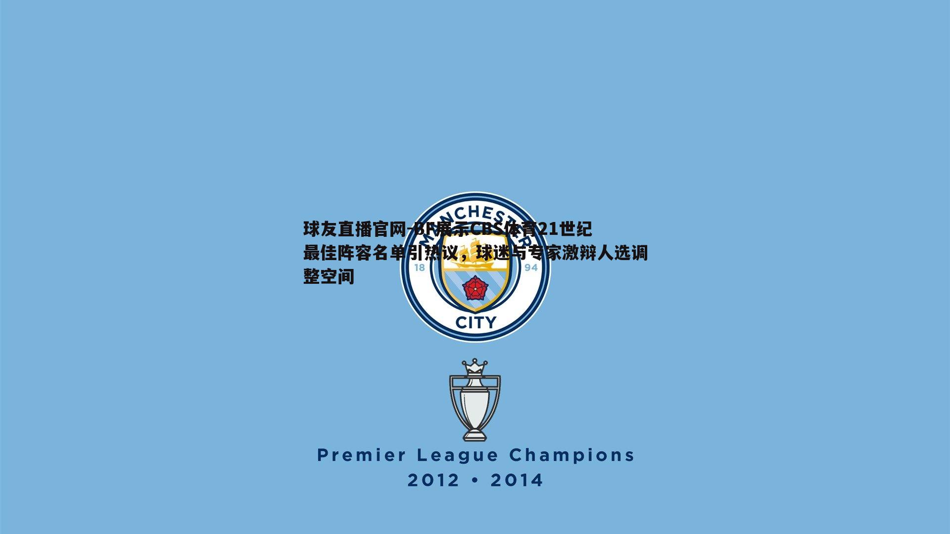 BF展示CBS体育21世纪最佳阵容名单引热议,球迷与专家激辩人选调整空间