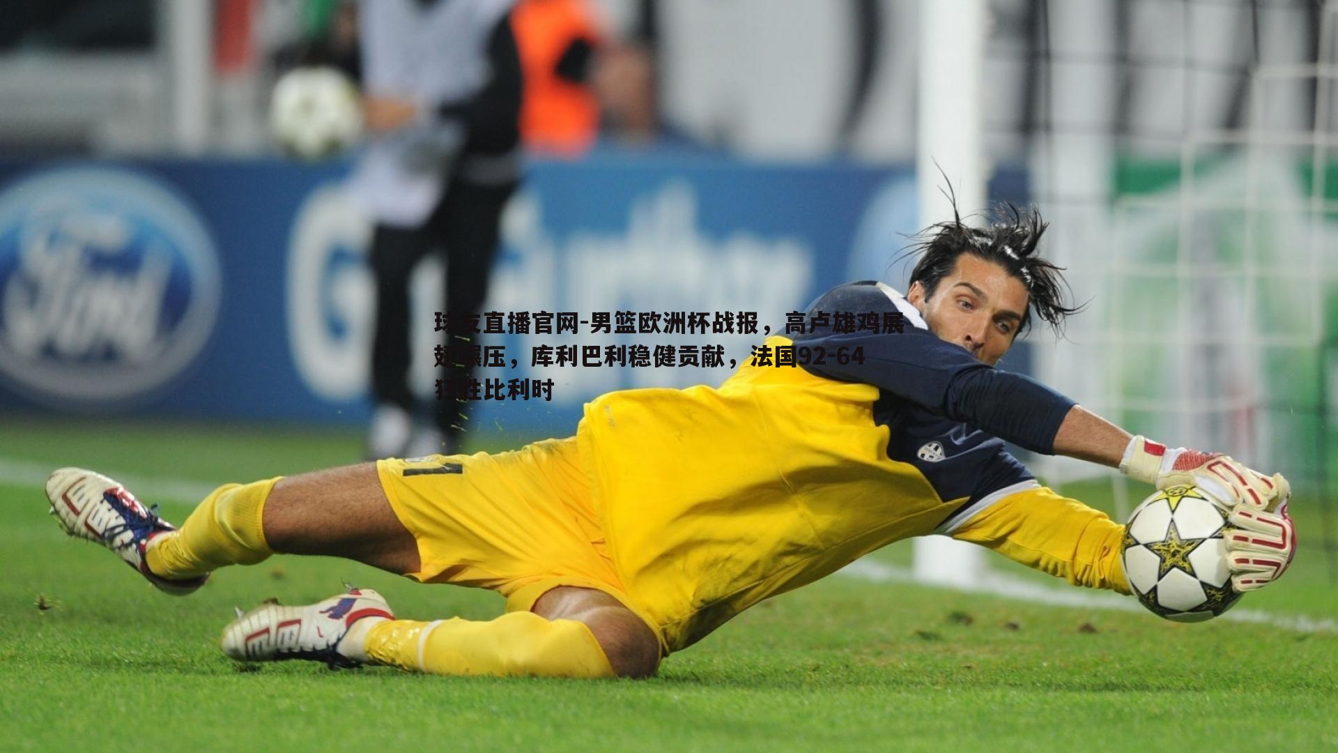 男篮欧洲杯战报,高卢雄鸡展翅碾压,库利巴利稳健贡献,法国92-64狂胜比利时