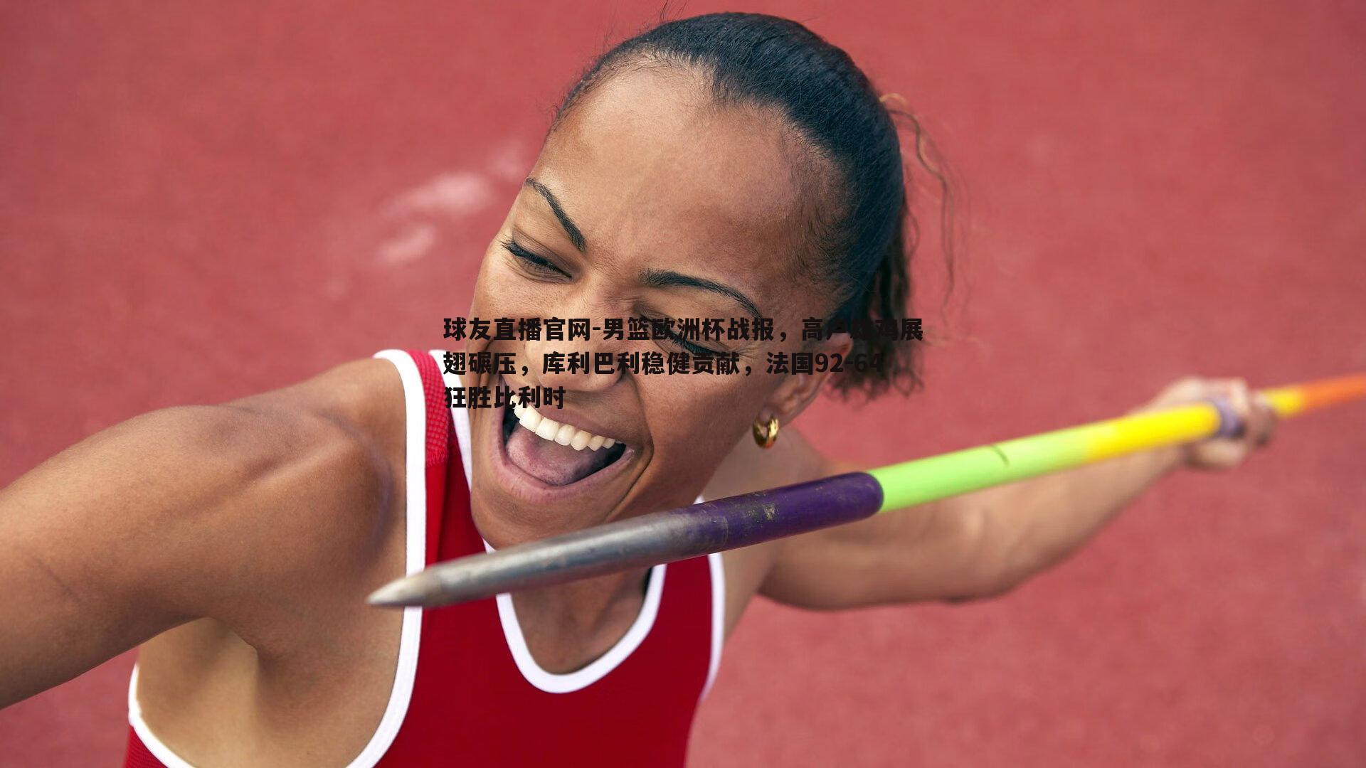 男篮欧洲杯战报,高卢雄鸡展翅碾压,库利巴利稳健贡献,法国92-64狂胜比利时