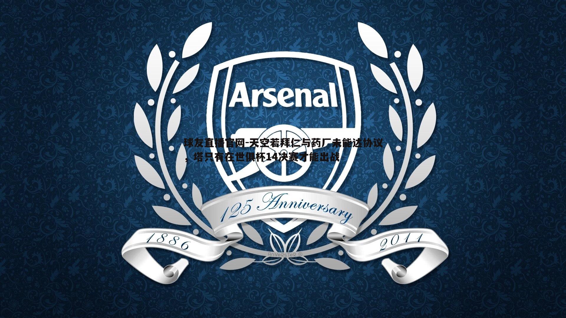 天空若拜仁与药厂未能达协议,塔只有在世俱杯14决赛才能出战