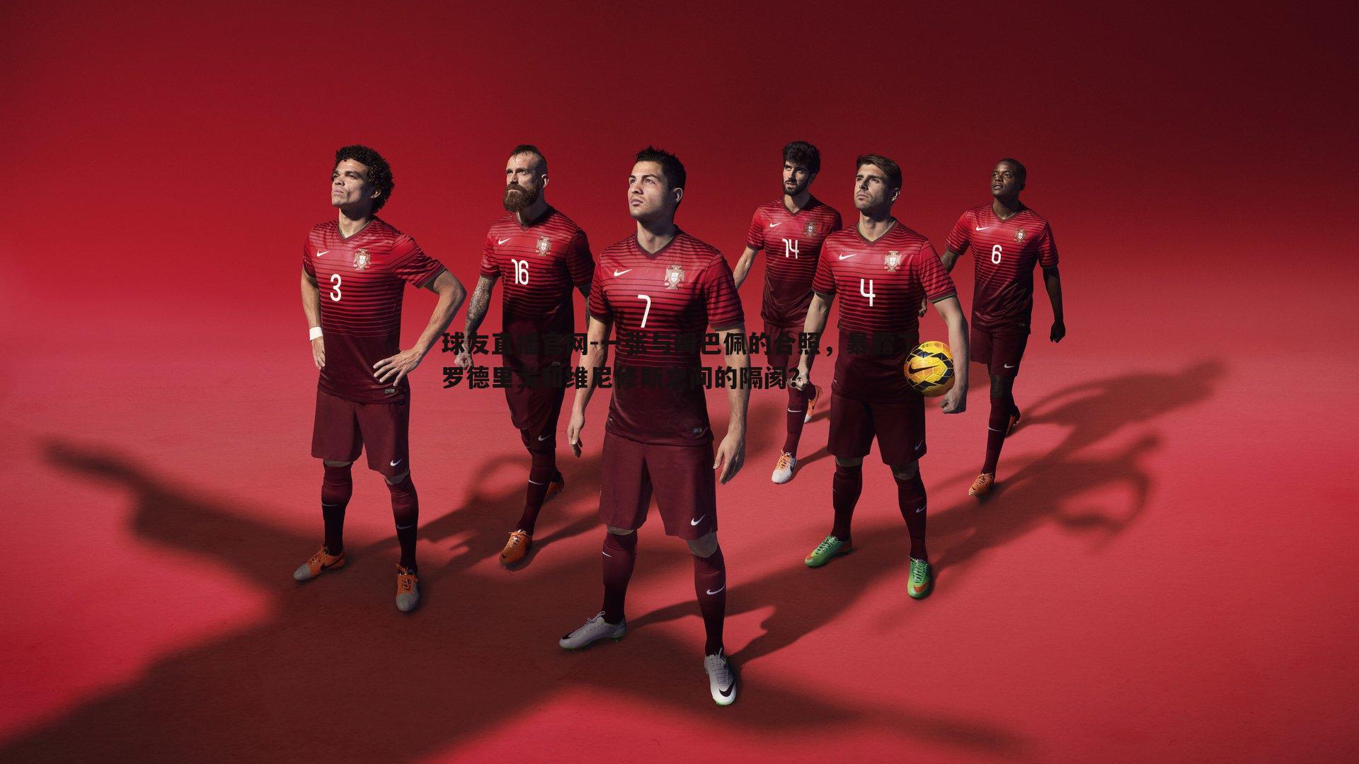 一张与姆巴佩的合照，暴露了罗德里戈和维尼修斯之间的隔阂？