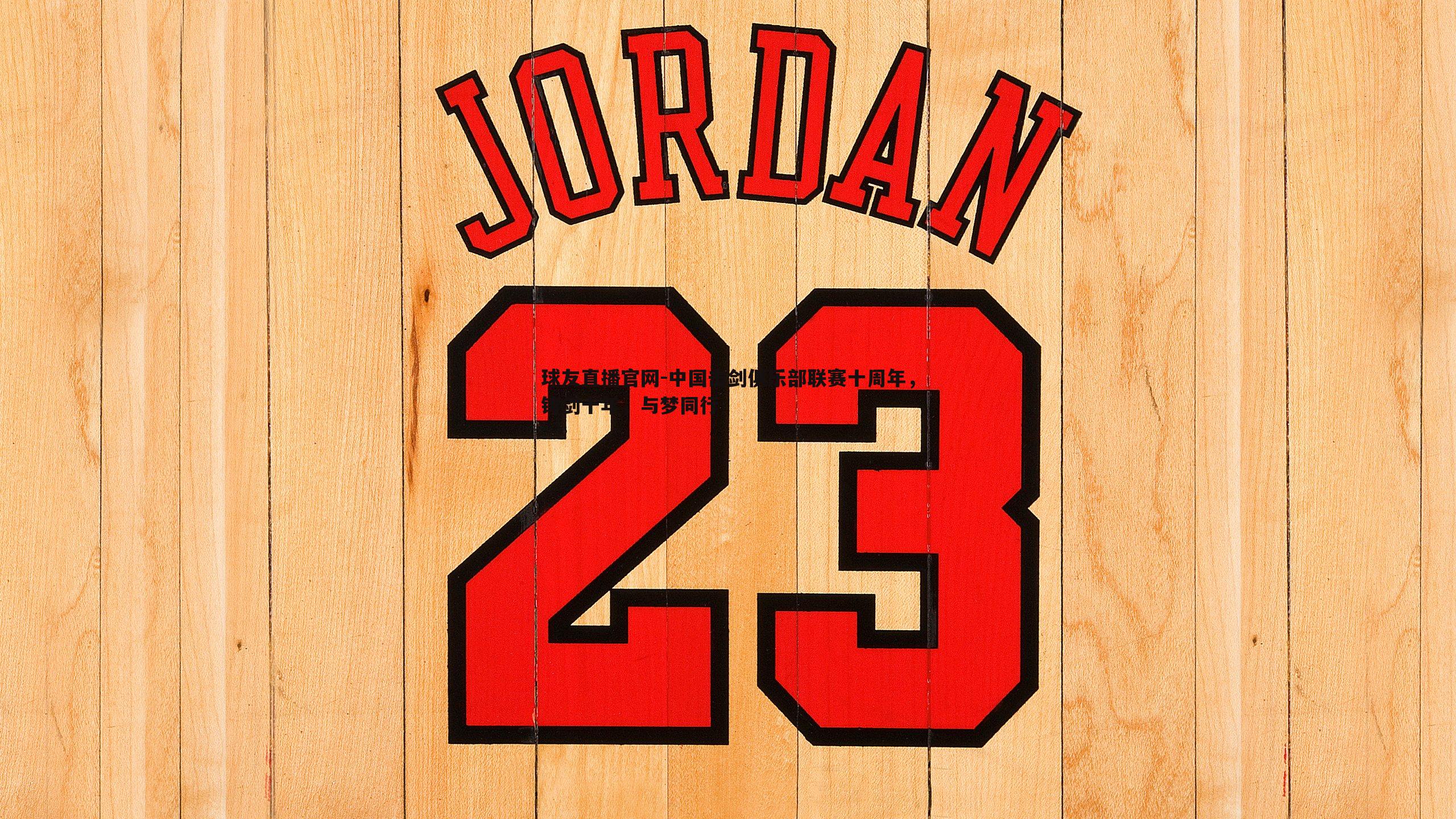 中国击剑俱乐部联赛十周年,铸剑十年,与梦同行