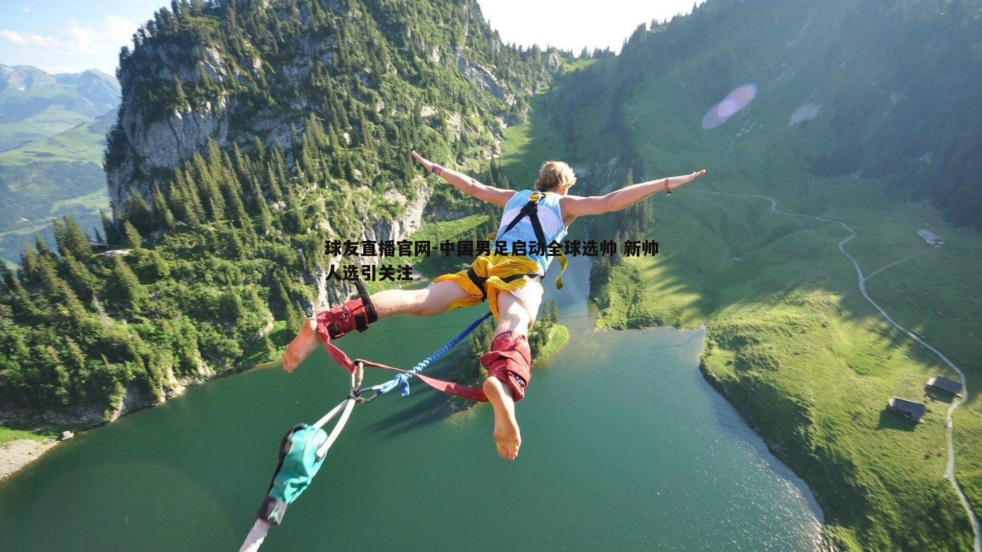 中国男足启动全球选帅 新帅人选引关注