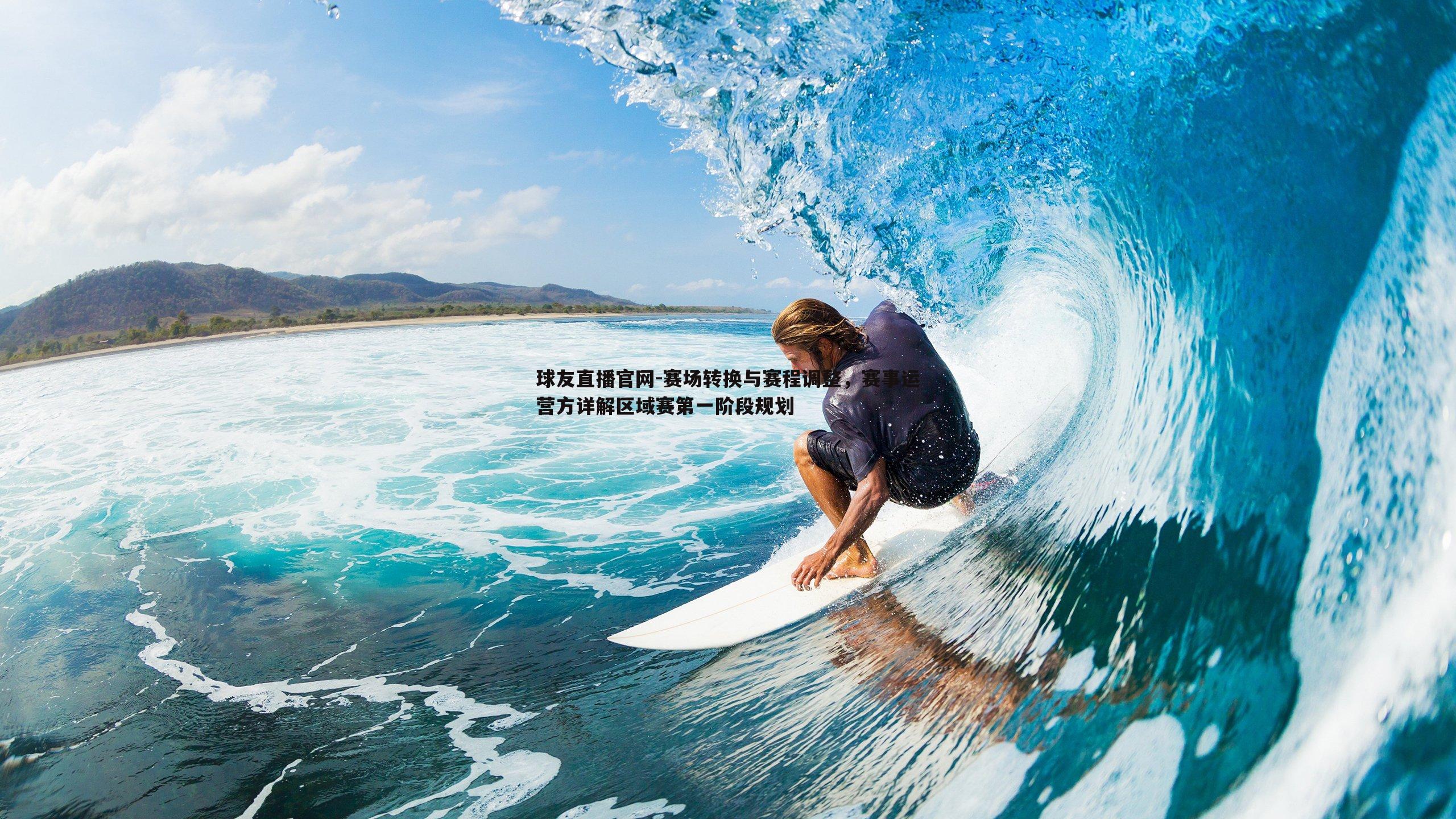 赛场转换与赛程调整,赛事运营方详解区域赛第一阶段规划