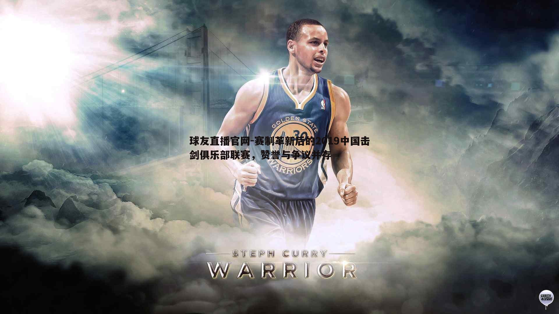 赛制革新后的2019中国击剑俱乐部联赛,赞誉与争议并存