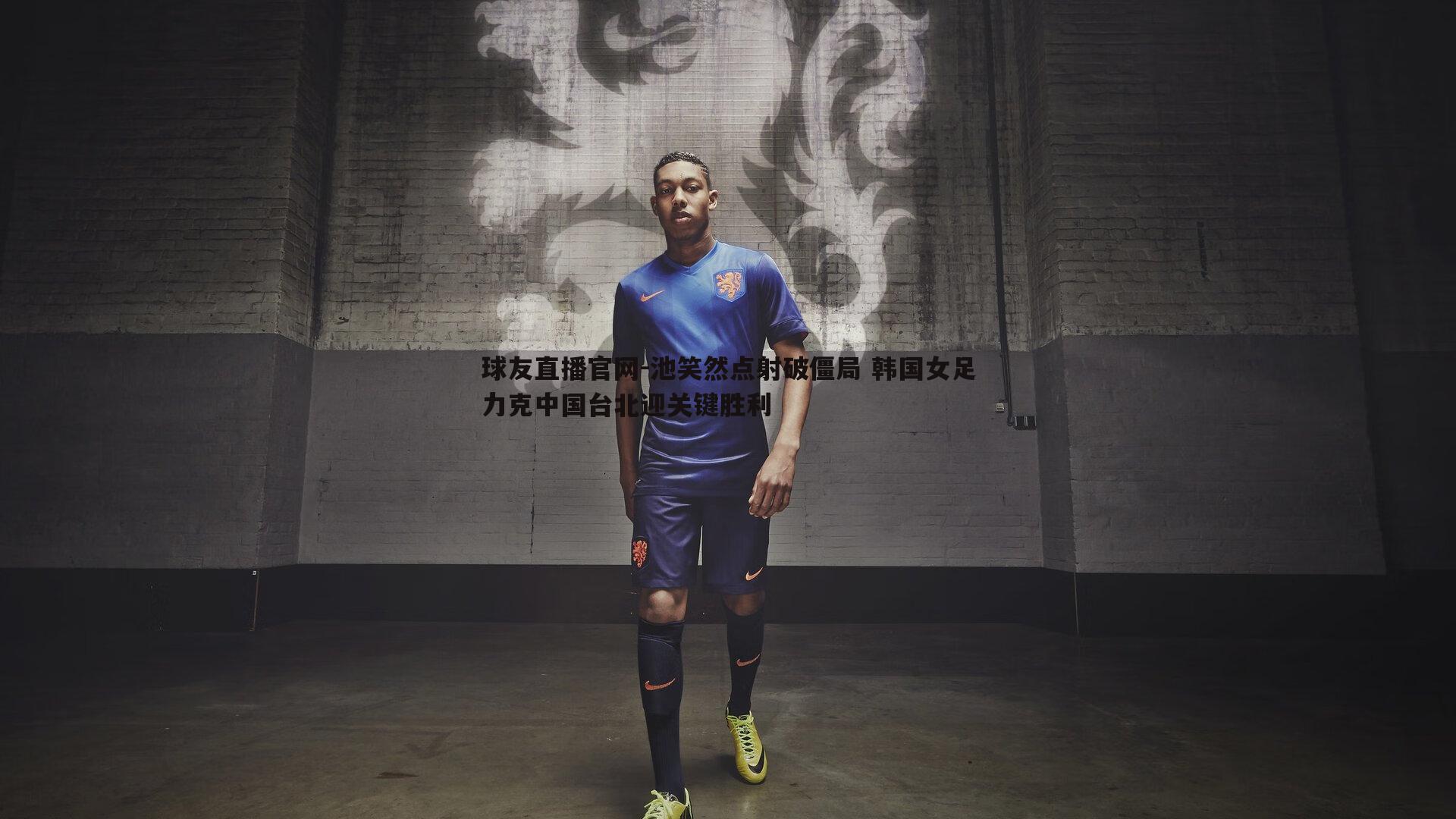 池笑然点射破僵局 韩国女足力克中国台北迎关键胜利