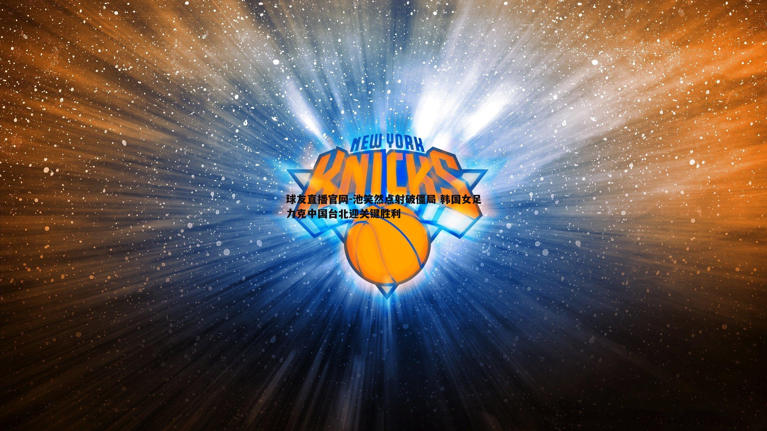 池笑然点射破僵局 韩国女足力克中国台北迎关键胜利