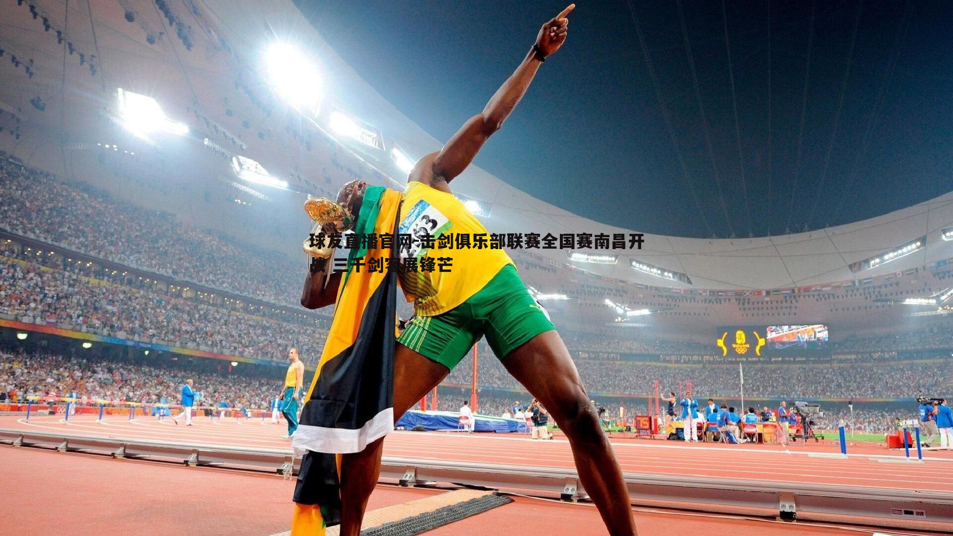 击剑俱乐部联赛全国赛南昌开战 三千剑客展锋芒