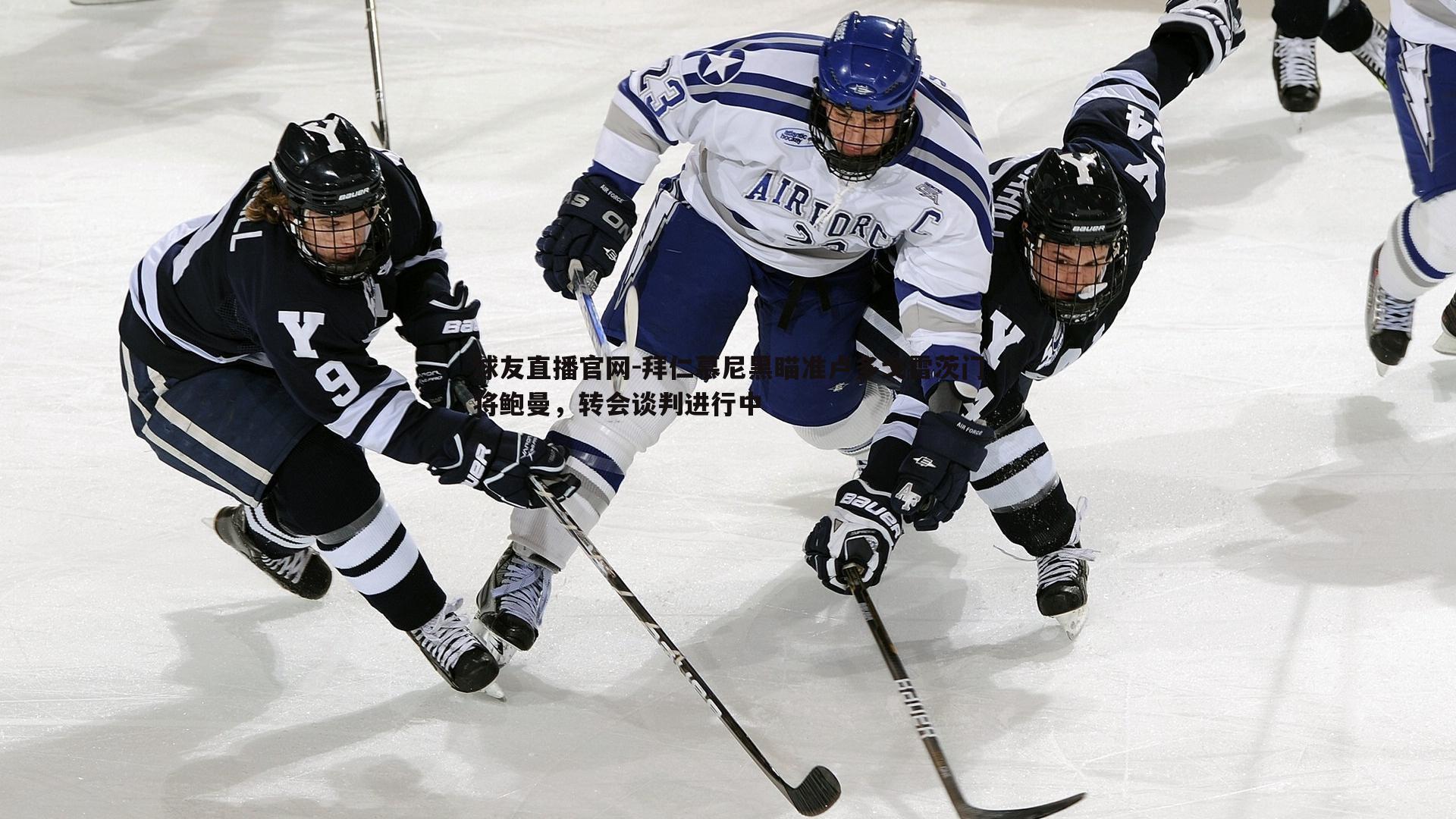 拜仁慕尼黑瞄准卢多戈雷茨门将鲍曼,转会谈判进行中