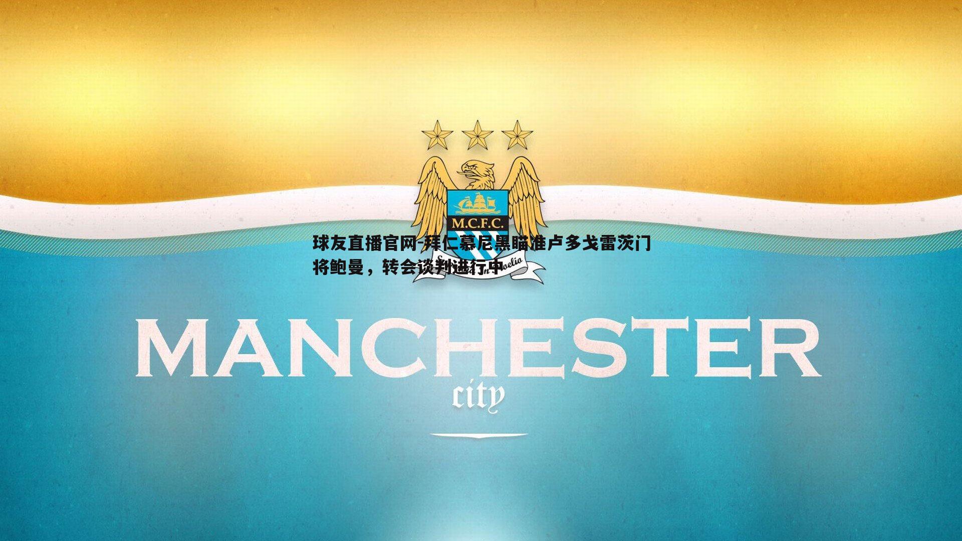 拜仁慕尼黑瞄准卢多戈雷茨门将鲍曼,转会谈判进行中