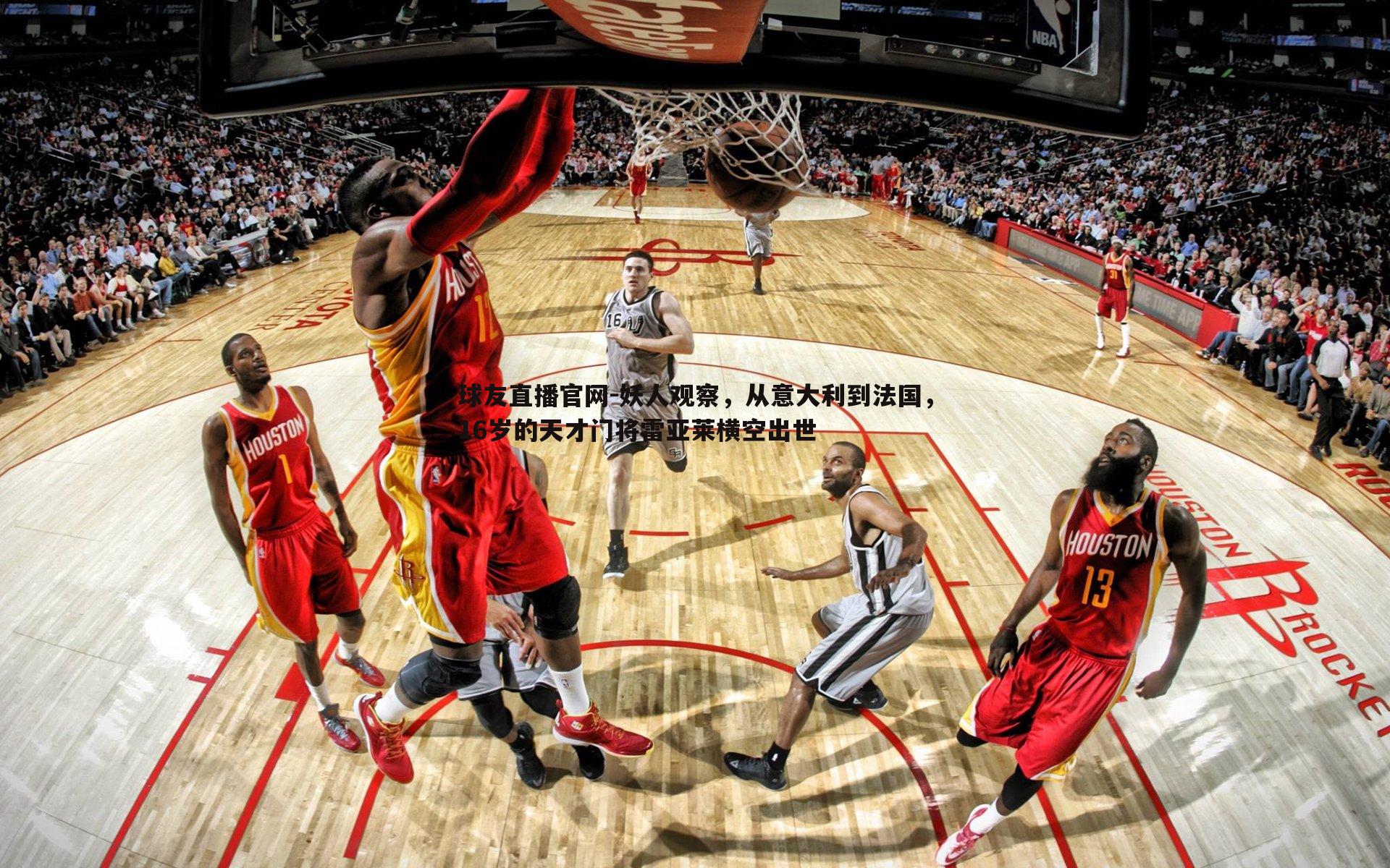 妖人观察,从意大利到法国,16岁的天才门将雷亚莱横空出世