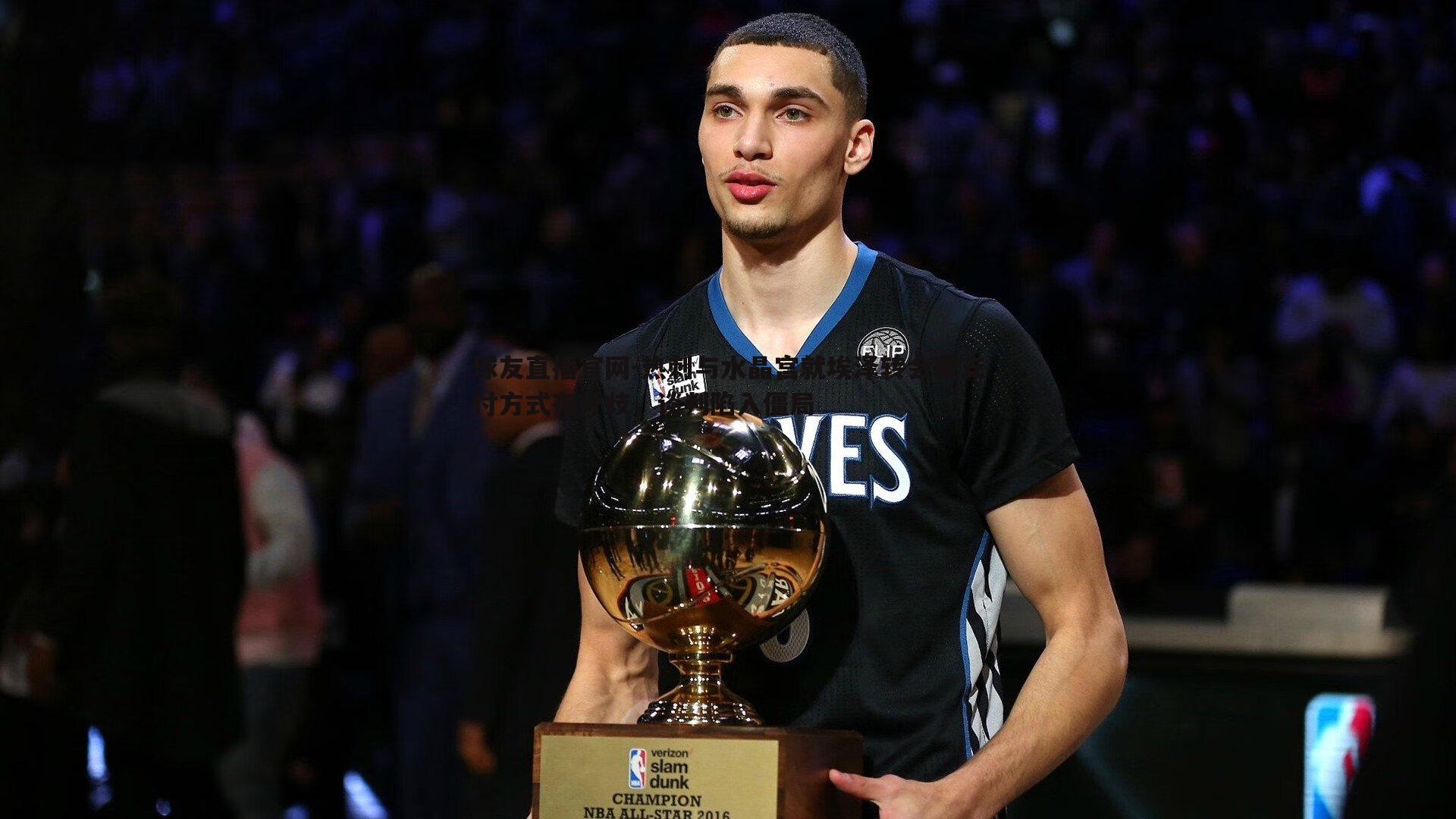 热刺与水晶宫就埃泽转会费支付方式存分歧,谈判陷入僵局