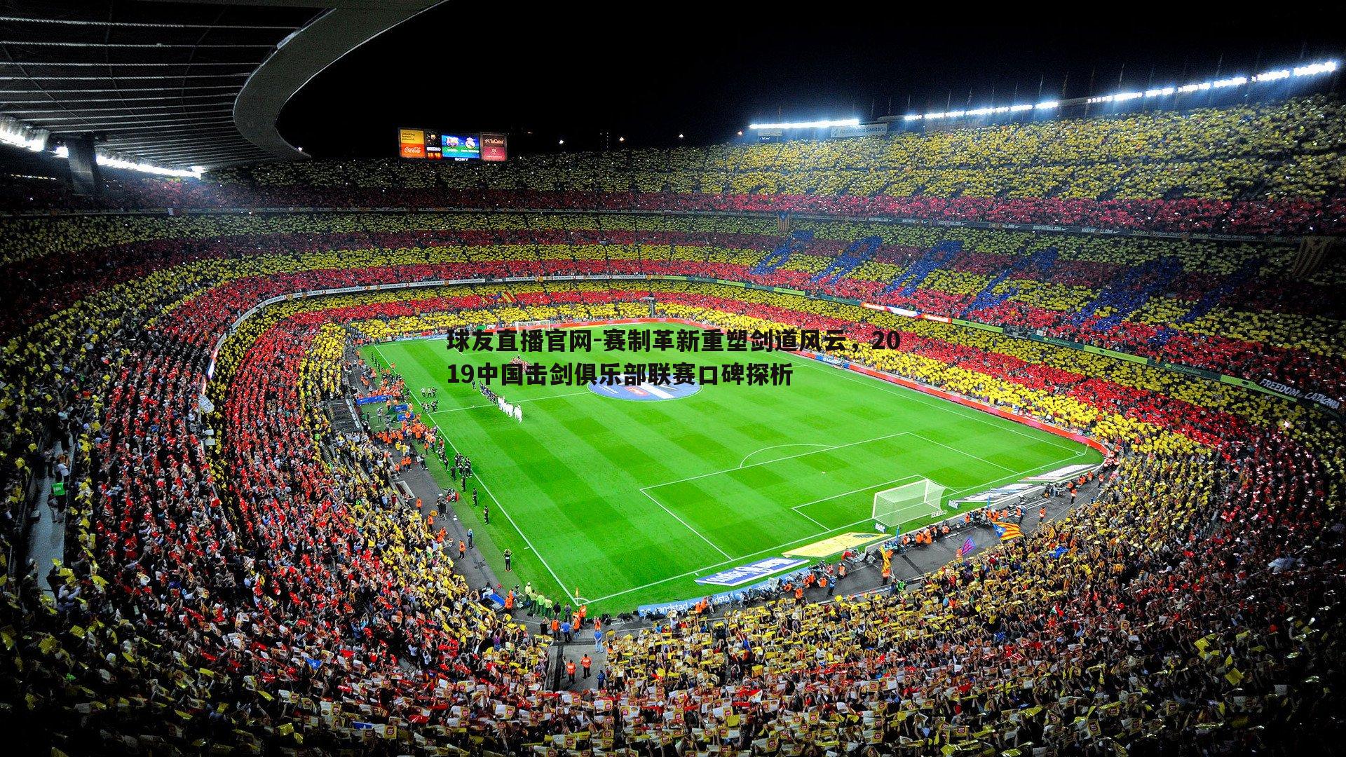 赛制革新重塑剑道风云,2019中国击剑俱乐部联赛口碑探析