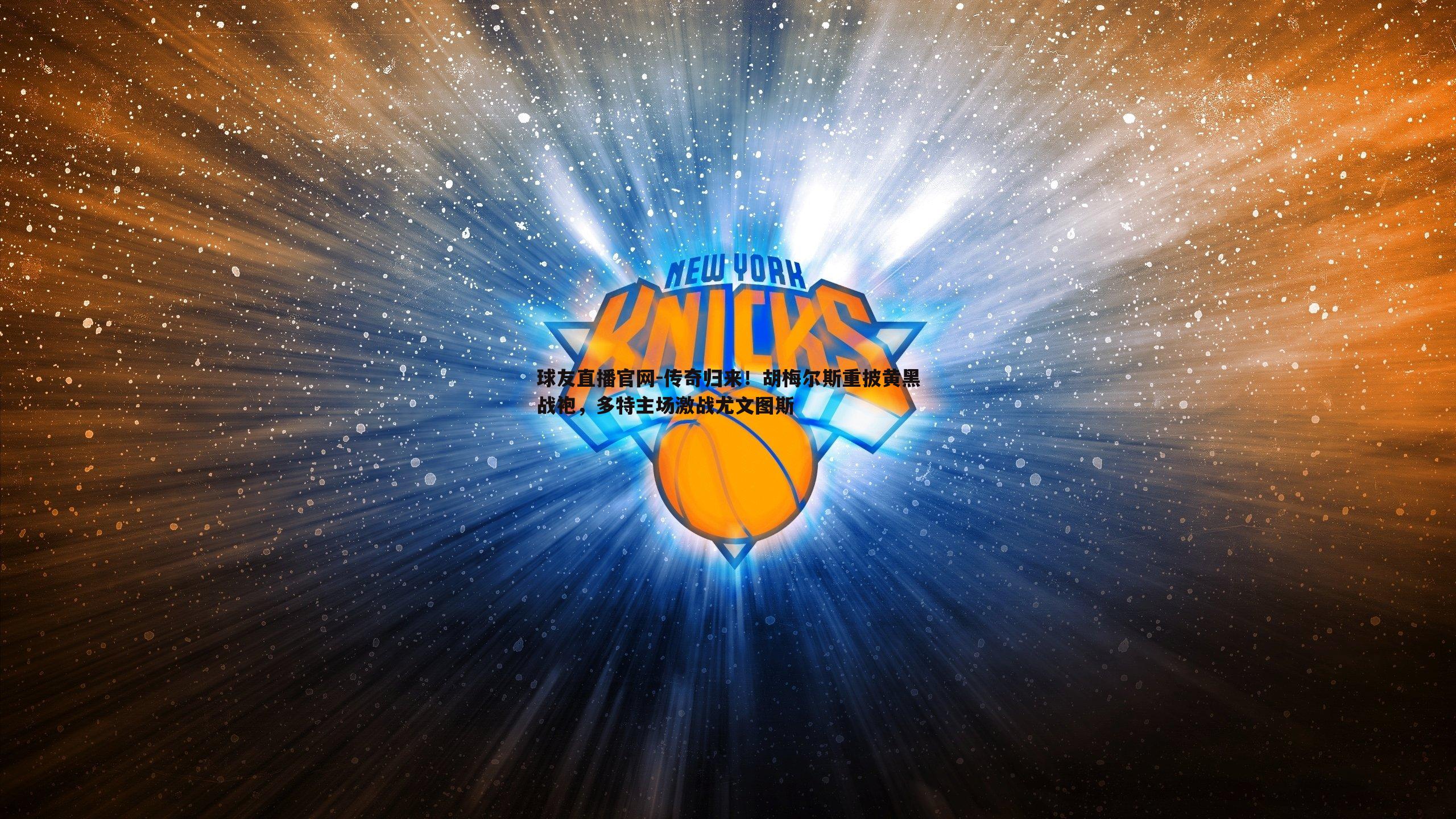 传奇归来!胡梅尔斯重披黄黑战袍,多特主场激战尤文图斯